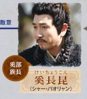 奚長昆   (けいちょうこん)沙寶亮(シャー・バオリャン)