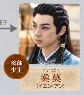 奚莫(けいばく)顏安(イェン・アン)