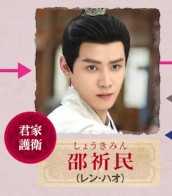 邵祈民(しょうきみん)任豪(レン・ハオ)