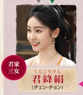 君絳娟(くんこうけん)陳澄(チェン・チョン)