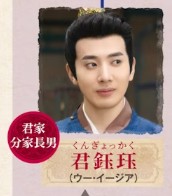 君鈺珏   (くんぎょっかく)呉逸迦(ウー・イージァ)