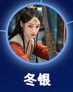 冬銀(とうぎん) 李淑婷(リー・シュティン)