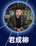 君成柳(くんせいりゅう) 胡普(フー・プー)