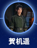 賀機遥(がきよう) 秦暁軒(チン・シィァオシュエン)