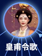 皇甫令歌(こうほれいか) 沈夢辰(シェン・モンチェン)