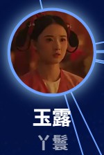 玉露(ぎょくろ) 廖銀玥(リィァォ・インユェン)