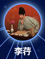 李荇(りこう) 佟夢実(トン・モンシー)