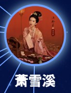 蕭雪溪(しゅくせつけい) 許齢月(シュ・リンユェ)