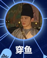 穿魚(せんぎょ) 郭哲(グゥォ・ゼェァ)