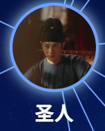 聖人
