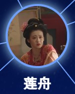 馮小姨(ふうしょうい) 董洁(ドン・ジエ)