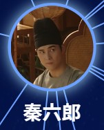 秦六郎(しんろくろう) 古子成(グー・ズーチォン)