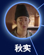 秋実(しゅうじつ) 王天宇 (ワン・ティェンユー)