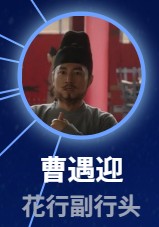 曹遇迎(そうぐうげい) 馬翼(マー・イー)