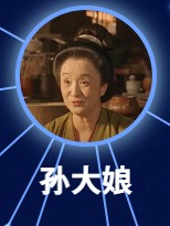 孫大娘(そんだいじょう) 楊昆(ヤン・クン)