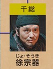 徐宗器(じょすいき)淳于珊珊(チュンユー・シャンシャン)