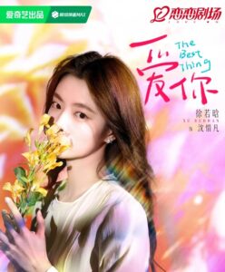 沈惜凡（シェン・シーファン）　徐若晗（シュー・ルォハン）  