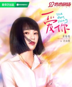 許向雅（シュ・シャンヤー）　黃燦燦（フゥァン・ツァンツァン）