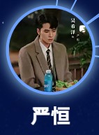 厳恒（イェン・ホン）呉希澤       （ウー・シーゼェァ）