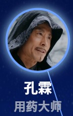 孔霖(こうりん) 呉旗(ウー・チー)