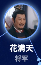 花満天(はなまんてん) 王崗(ワン・ガン)