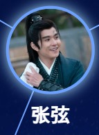 張弦(ちょうげん) 黄千碩(フゥァン・チィェンシュオ)