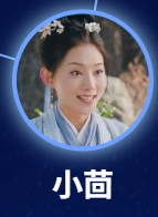 小茴(しょうきょう) 張佳琳(ジャン・ジャリン)