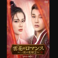 雲花のロマンス~一夜の花嫁2~