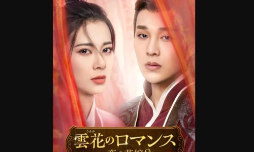 雲花のロマンス～一夜の花嫁2～