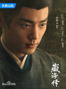 蔵海(ざんはい) 肖戦(シャオ・ジャン)