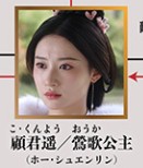 顧君遥（こくんよう）/月影国・鶯歌（おうか）皇女　何宣林（ホー・シュェンリン）