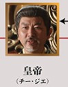 皇帝　斉傑（チー・ジエ）