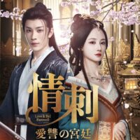 情刺 愛讐の宮廷