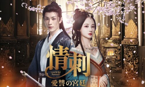 情刺 愛讐の宮廷