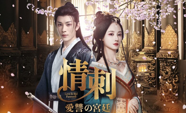 情刺 愛讐の宮廷