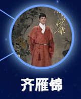 斉雁錦(さいがんきん) 周陸啦(ジョウ・ルーラー)