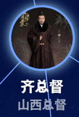 斉国棟(さいこくとう) 王策(ワン・ツェァ)