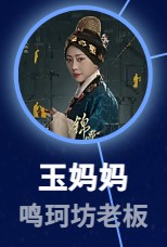 玉媽媽(ぎょくもも) 劉园园(リィウ・ユェンユェン)