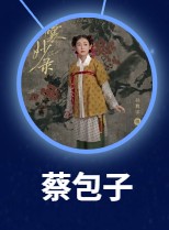 蔡包子(さいぼうし)孫雅麗(スン・ヤーリー)