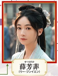 薛芳菲（せつほうひ）　呉謹言（ウー・ジンイェン）