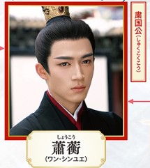 蕭蘅（しゅうこう）　王星越（ワン・シンユェ）