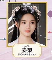 姜梨（きょうり）　楊超越（ヤン・チャオユェ）