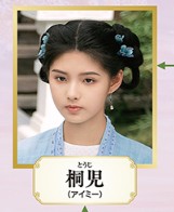 桐児（とうじ）　艾米（アイ・ミー）