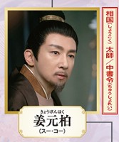 姜元柏（きょうげんぱく）　蘇可（スー・コー） 