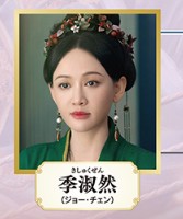 季淑然（きしゅくぜん）　陳喬恩（チェン・チィァオエン）