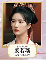 姜若瑤（きょうじゃくよう）劉些寧（リィゥ・シェニン）