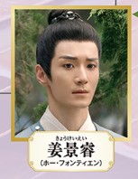 姜景睿（きょうけいえい）　何奉天    （ホー・フォンティェン）