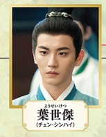 葉世傑（ようせけつ）　陳鑫海（チェン・シンハイ）   