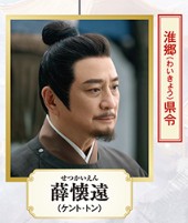 薛懐遠（せつかいえん）　湯鎮業（タン・ジェンイエ） 