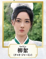 柳絮（りゅうじょ）　趙嘉敏     （ジャォ・ジャミン）  